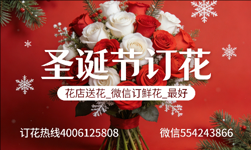 抚州崇仁县花店送花_微信订鲜花_圣诞节订花_最好? 抚州崇仁县花店